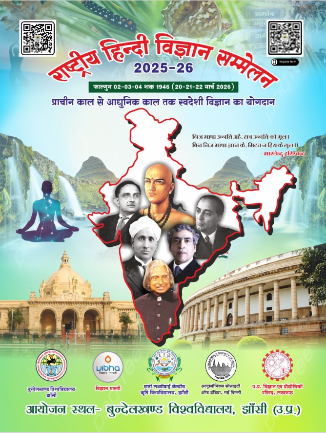 राष्ट्रीय हिन्दी विज्ञान सम्मेलन 2026